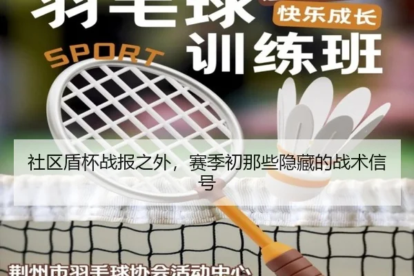 社区盾杯战报之外，赛季初那些隐藏的战术信号